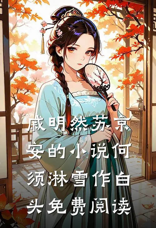 戚明然苏京安的小说何须淋雪作白头免费阅读