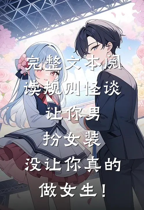 完整文本阅读规则怪谈：让你男扮女装，没让你真的做女生！