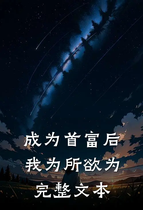 成为首富后，我为所欲为完整文本