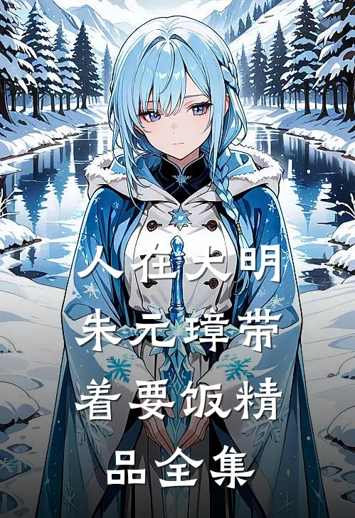 人在大明，朱元璋带着要饭精品全集