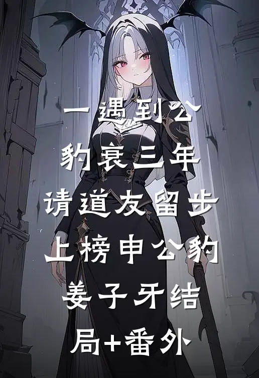一遇到公豹衰三年，请道友留步上榜申公豹姜子牙结局+番外
