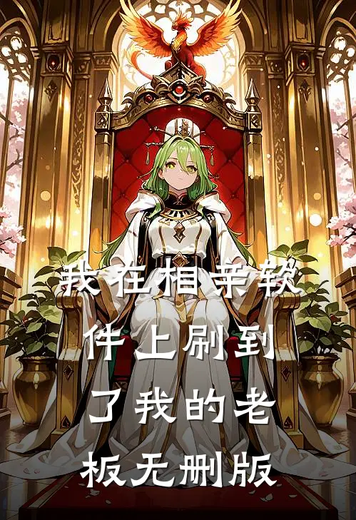 我在相亲软件上刷到了我的老板无删版