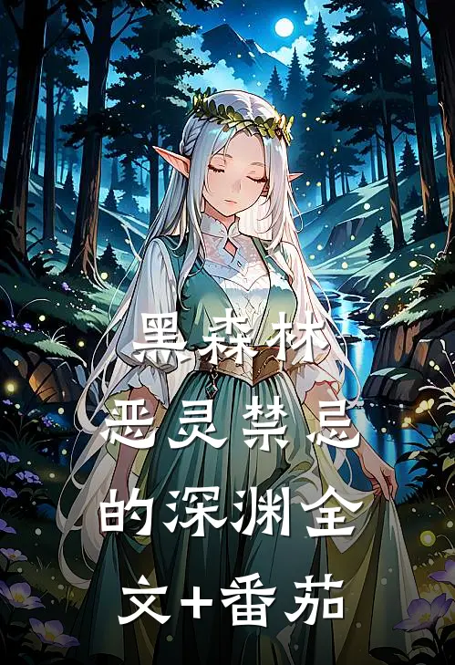 黑森林：恶灵禁忌的深渊全文+番茄