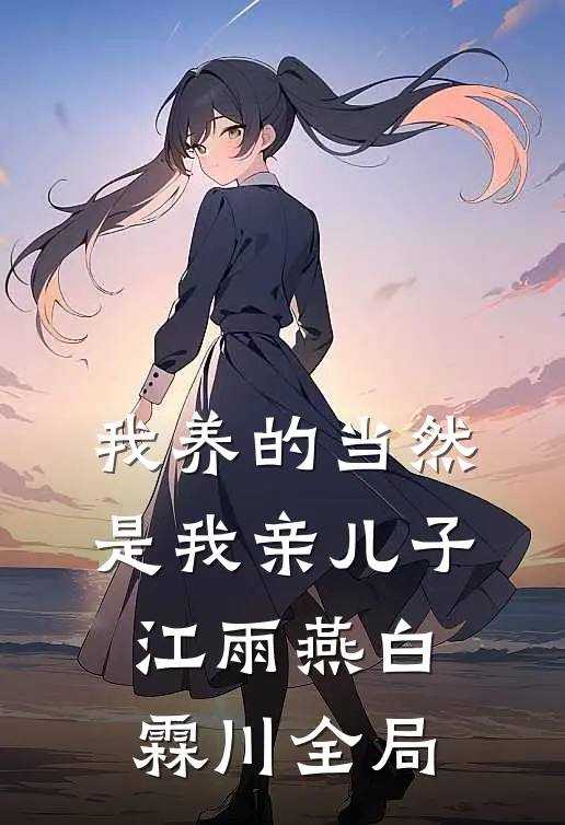我养的当然是我亲儿子江雨燕白霖川全局