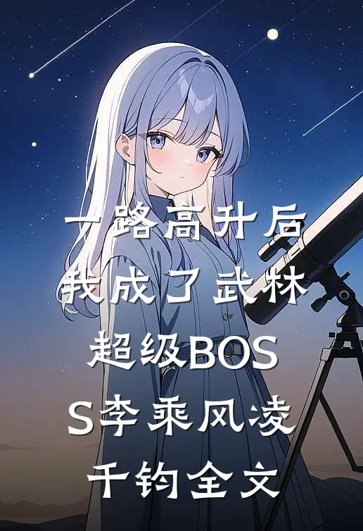 一路高升后，我成了武林超级BOSS李乘风凌千钧全文