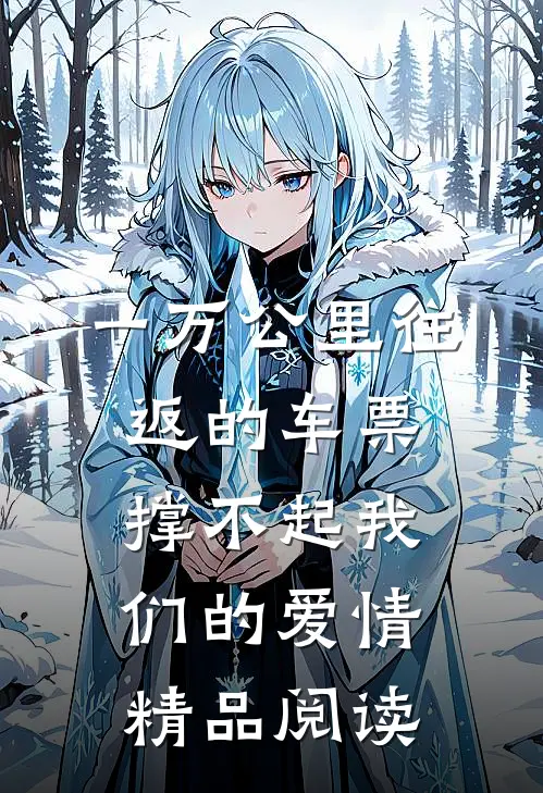 一万公里往返的车票撑不起我们的爱情精品阅读