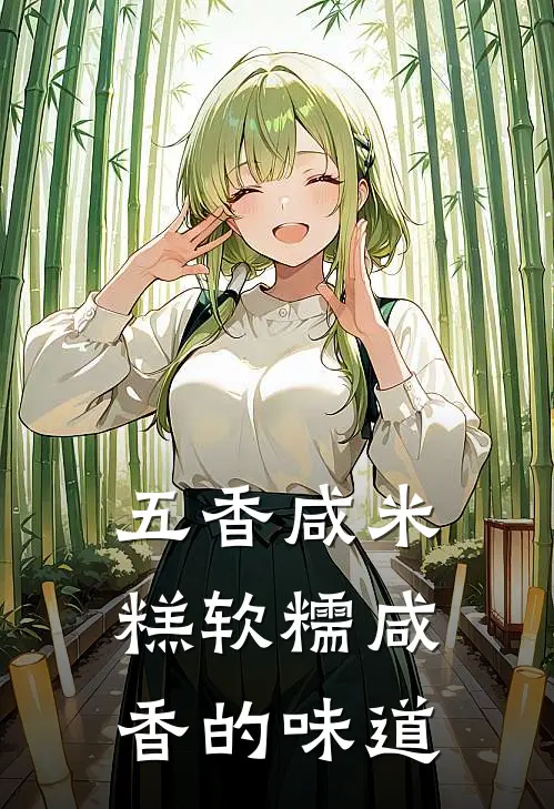 五香咸米糕软糯咸香的味道