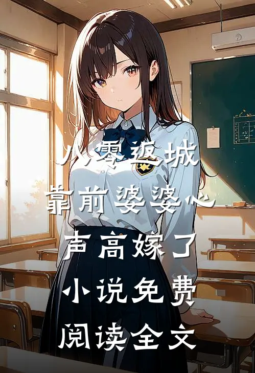 八零返城，靠前婆婆心声高嫁了小说免费阅读全文