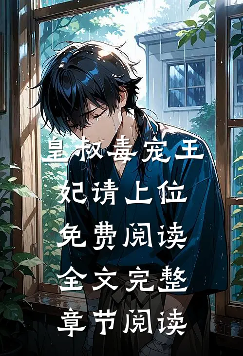 皇叔毒宠王妃请上位免费阅读全文完整章节阅读
