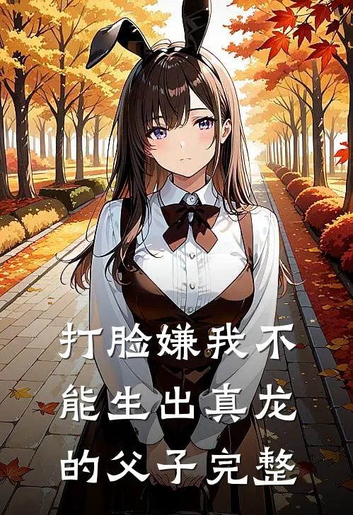 打脸嫌我不能生出真龙的父子完整