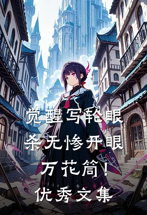 觉醒写轮眼，杀无惨开眼万花筒！优秀文集