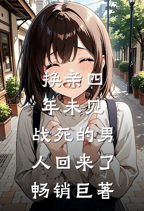 换亲四年未见，战死的男人回来了畅销巨著