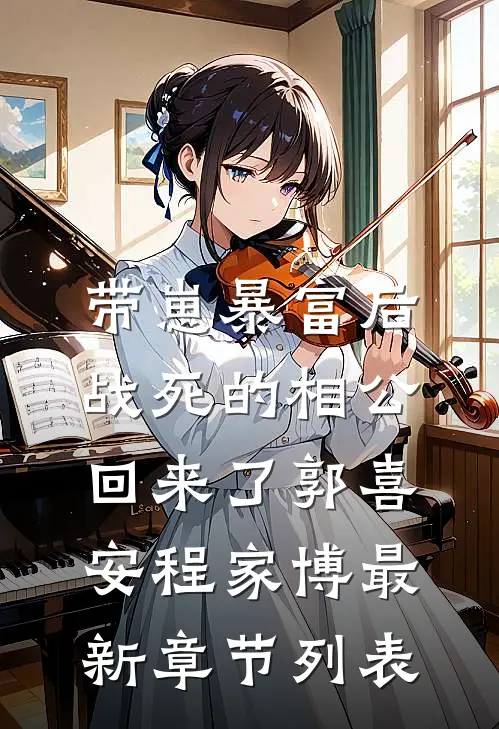 带崽暴富后，战死的相公回来了郭喜安程家博最新章节列表