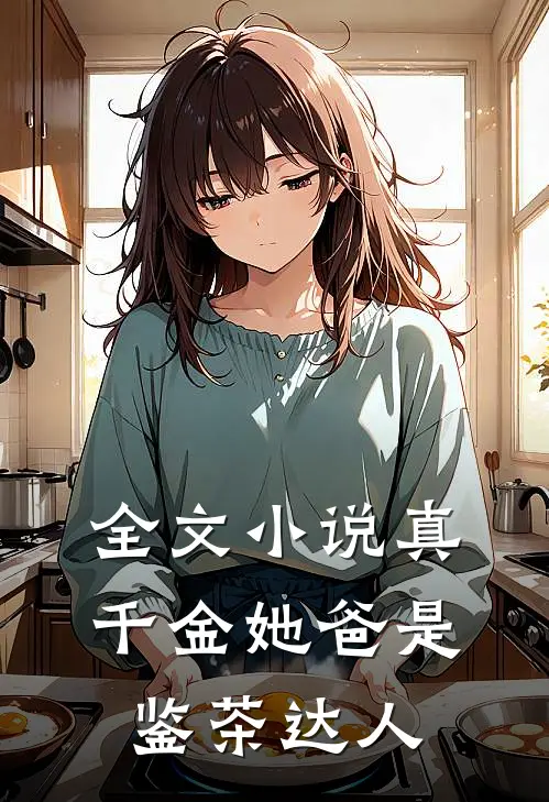 全文小说真千金她爸是鉴茶达人