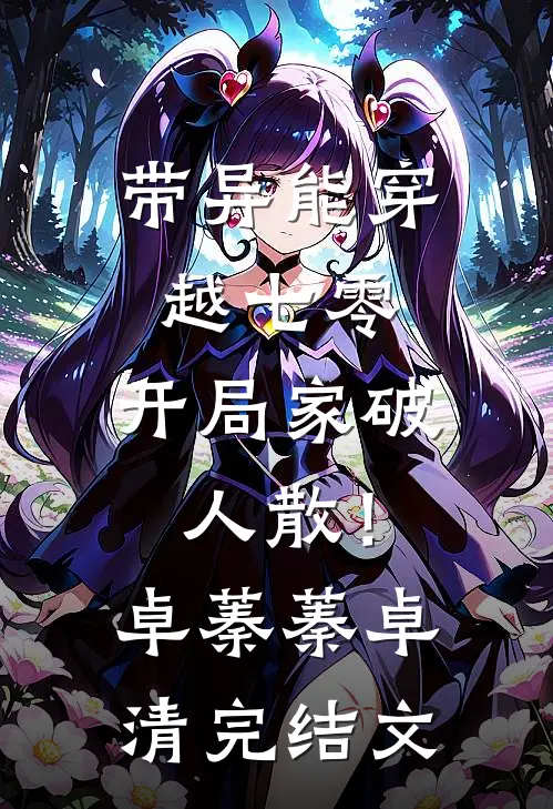 带异能穿越七零，开局家破人散！卓蓁蓁卓清完结文