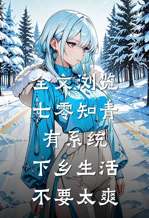 全文浏览七零知青有系统，下乡生活不要太爽