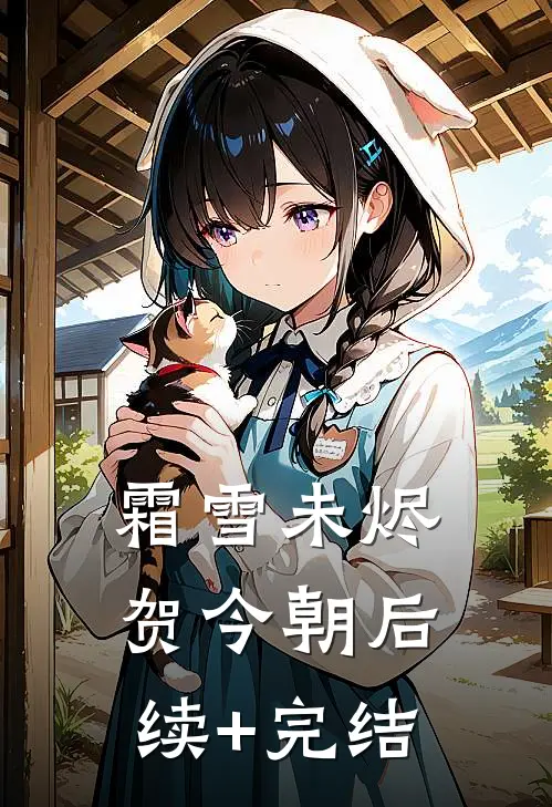 霜雪未烬贺今朝后续+完结