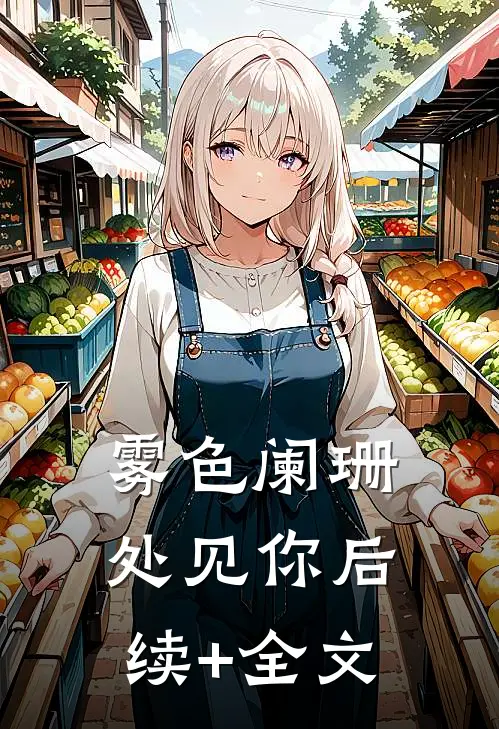 雾色阑珊处见你后续+全文