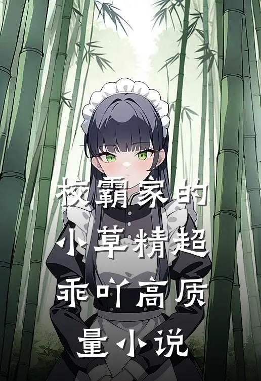 校霸家的小草精超乖吖高质量小说