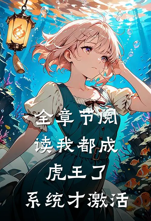 全章节阅读我都成虎王了，系统才激活