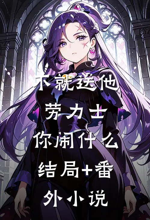 不就送他劳力士，你闹什么结局+番外小说