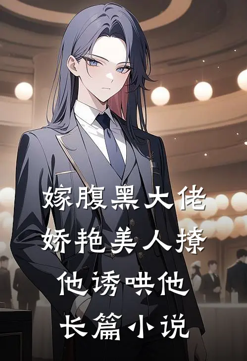 嫁腹黑大佬，娇艳美人撩他诱哄他长篇小说