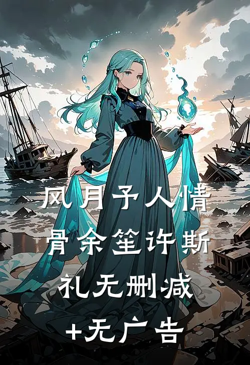 风月予人情骨余笙许斯礼无删减+无广告