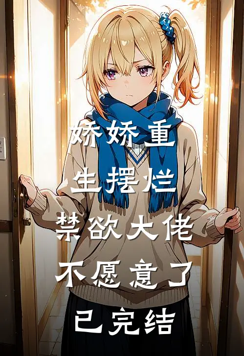 娇娇重生摆烂，禁欲大佬不愿意了已完结