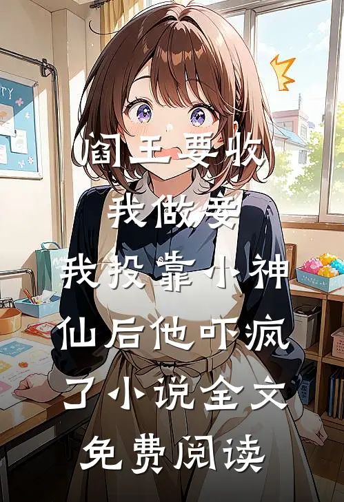 阎王要收我做妾，我投靠小神仙后他吓疯了小说全文免费阅读