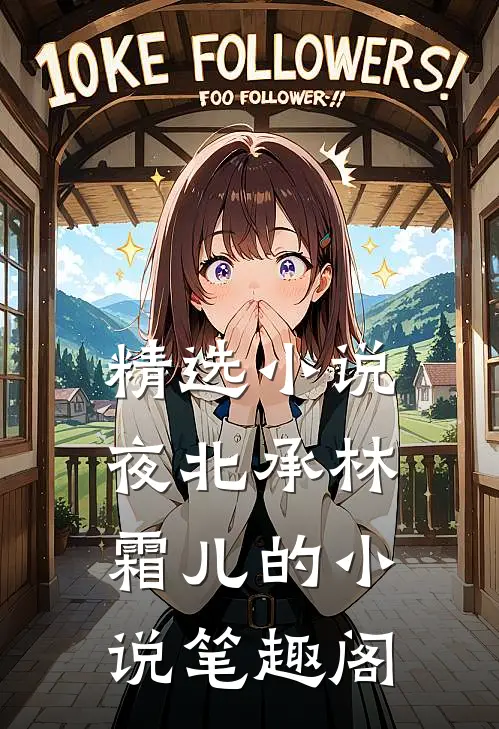 精选小说夜北承林霜儿的小说 笔趣阁