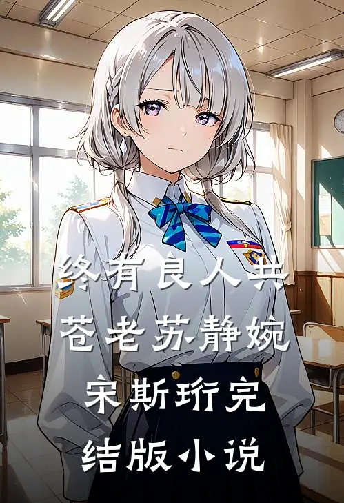 终有良人共苍老苏静婉宋斯珩完结版小说