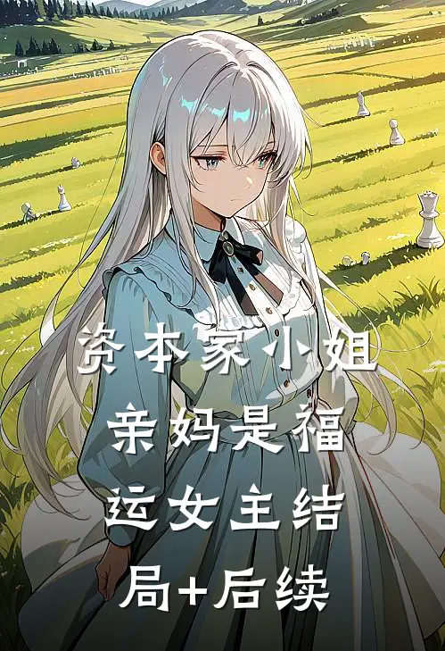 资本家小姐亲妈是福运女主结局+后续