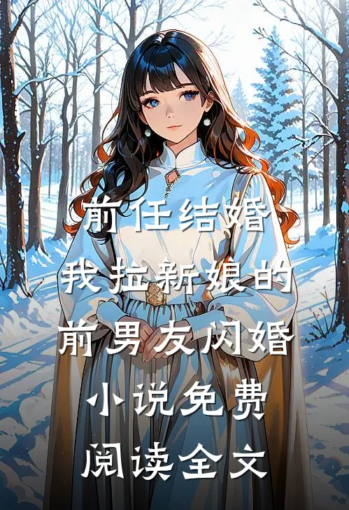 前任结婚，我拉新娘的前男友闪婚小说免费阅读全文