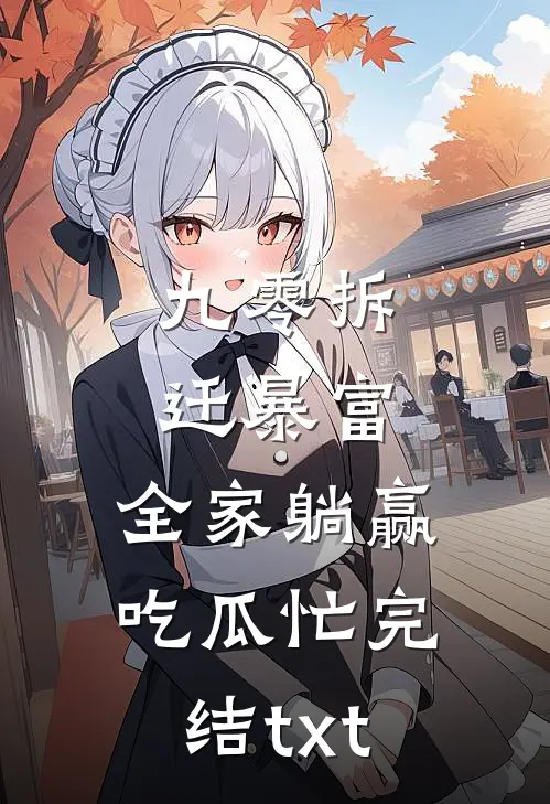 九零拆迁暴富，全家躺赢吃瓜忙完结txt