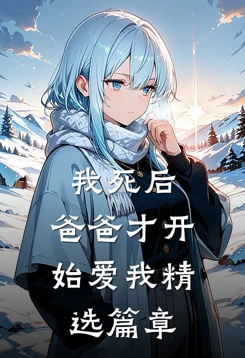 我死后，爸爸才开始爱我精选篇章
