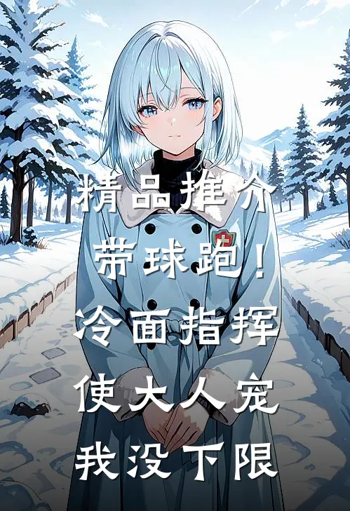 精品推介带球跑！冷面指挥使大人宠我没下限