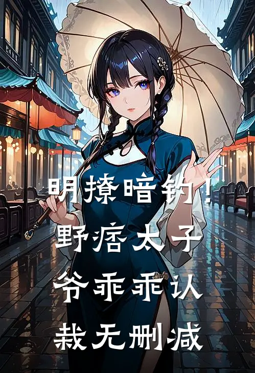 明撩暗钓！野痞太子爷乖乖认栽无删减