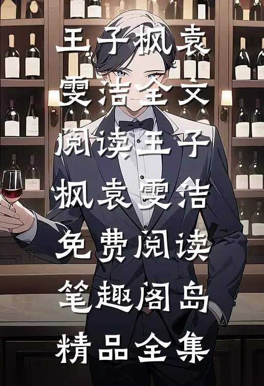 王子枫袁雯洁全文阅读_王子枫袁雯洁免费阅读_笔趣阁岛精品全集