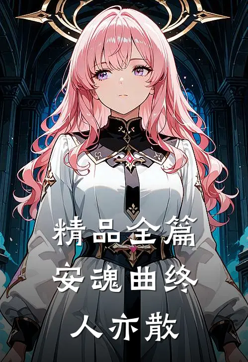 精品全篇安魂曲终人亦散
