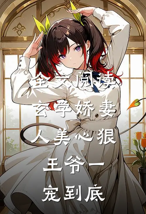 全文阅读玄学娇妻人美心狠，王爷一宠到底