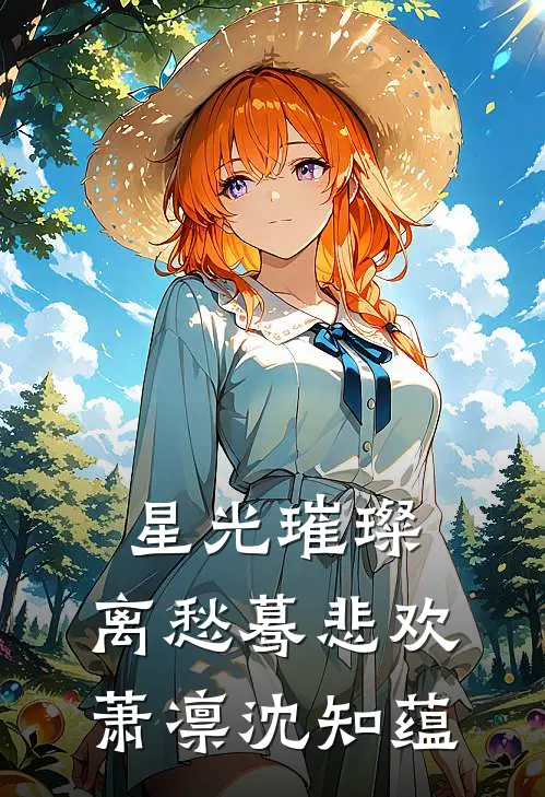 星光璀璨，离愁蓦悲欢萧凛沈知蕴