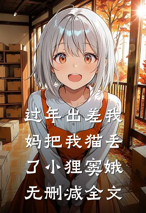 过年出差我妈把我猫丢了小狸窦娥无删减全文