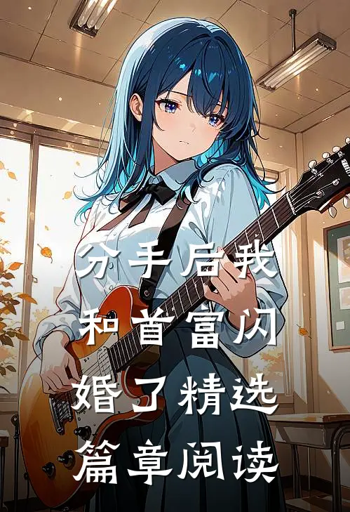 分手后我和首富闪婚了精选篇章阅读