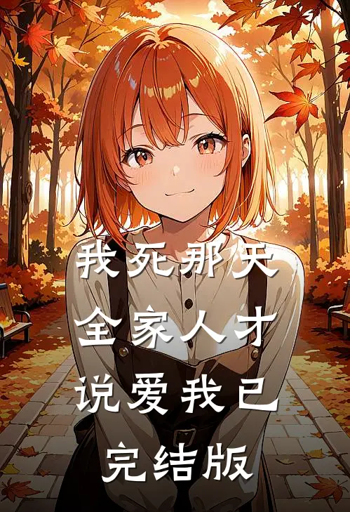 我死那天，全家人才说爱我已完结版