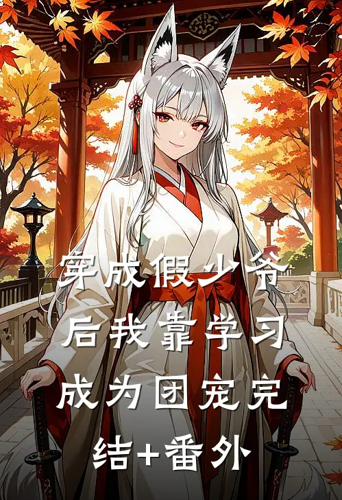 穿成假少爷后我靠学习成为团宠完结+番外