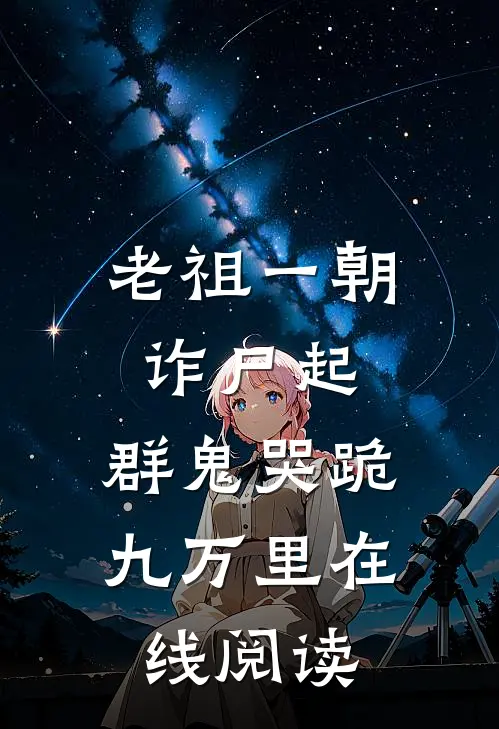老祖一朝诈尸起，群鬼哭跪九万里在线阅读