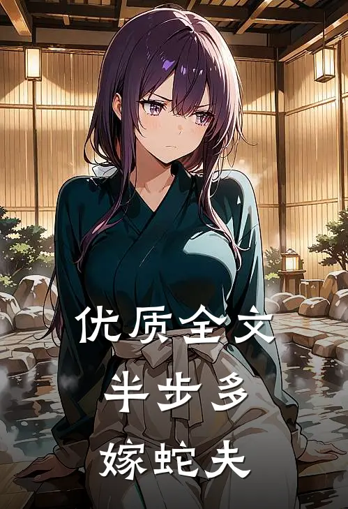 优质全文半步多：嫁蛇夫