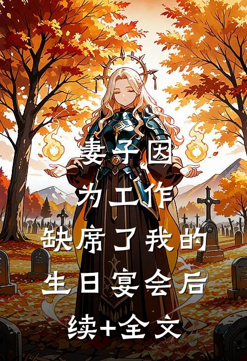 妻子因为工作，缺席了我的生日宴会后续+全文