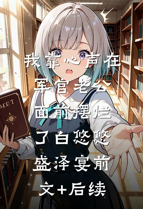 我靠心声在军官老公面前摆烂了白悠悠盛泽宴前文+后续
