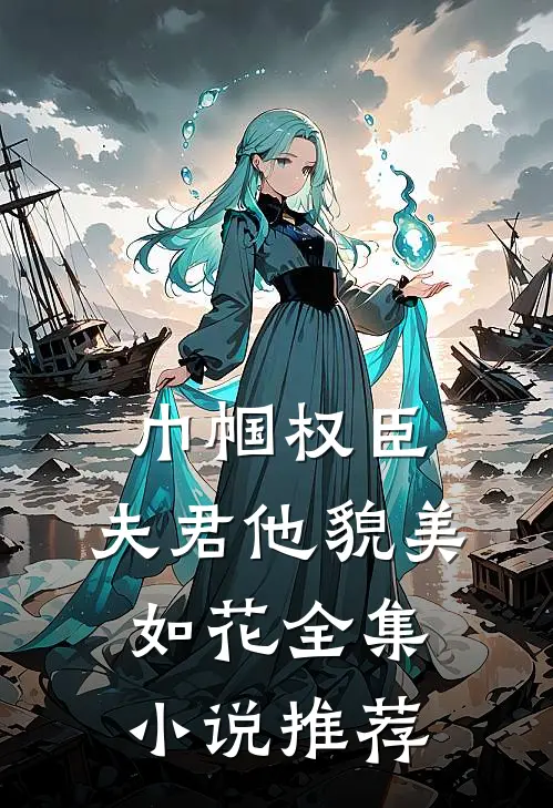 巾帼权臣：夫君他貌美如花全集小说推荐